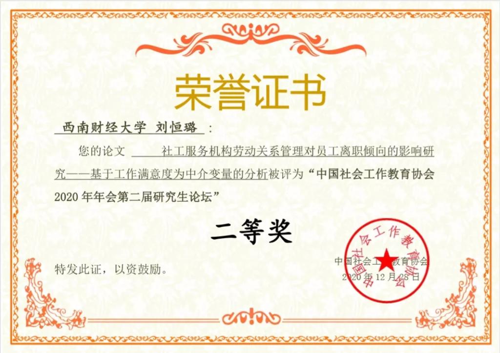 重庆时时彩官网
学生在中国社会工作教育协会2020年年会第二届研究生论坛中喜获佳绩