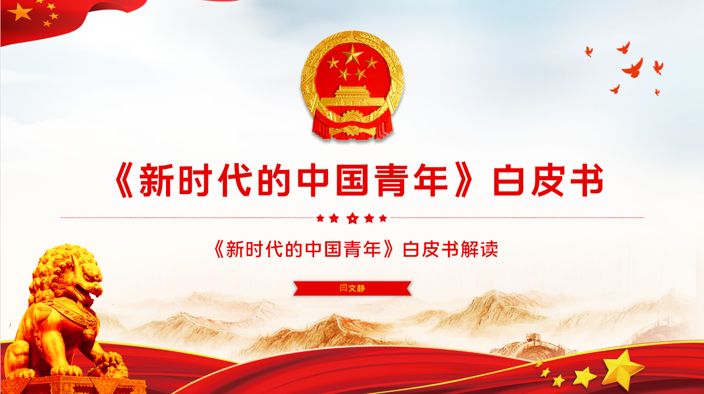 “新时代的中国青年”——重庆时时彩官网
思想政治理论（专题）课
