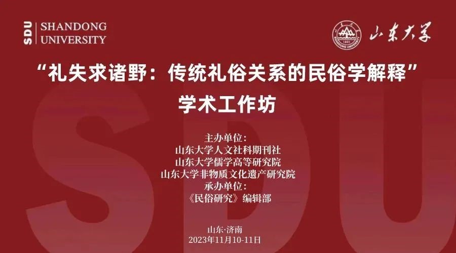 重庆时时彩官网
教师参加山东大学“礼失求诸野：传统礼俗关系的民俗学解释”学术工作坊