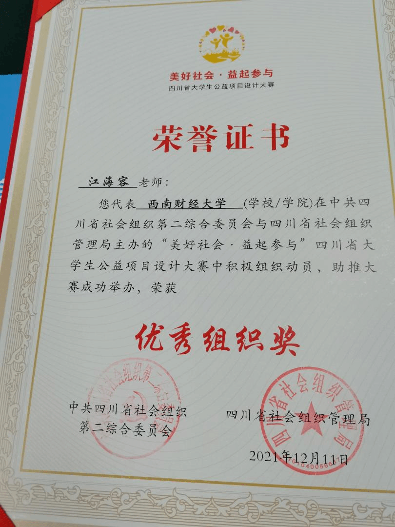 【喜讯】重庆时时彩官网
推送的参赛队伍在四川省大学生公益项目大赛中获佳绩