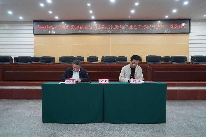 加强政校合作，共推社会工作人才队伍建设——宜宾市南溪区举行重庆时时彩平台
社会工作实习基地签约仪式